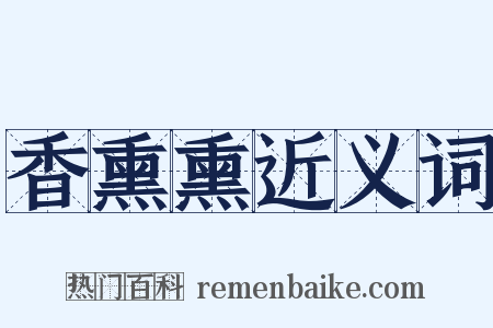 香熏熏近义词是什么意思的图片